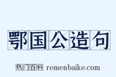 鄂国公造句是什么意思的图片